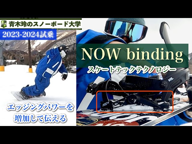 2023-2024NOW binding試乗【SELECT PRO】エッジングに対してパワー増加