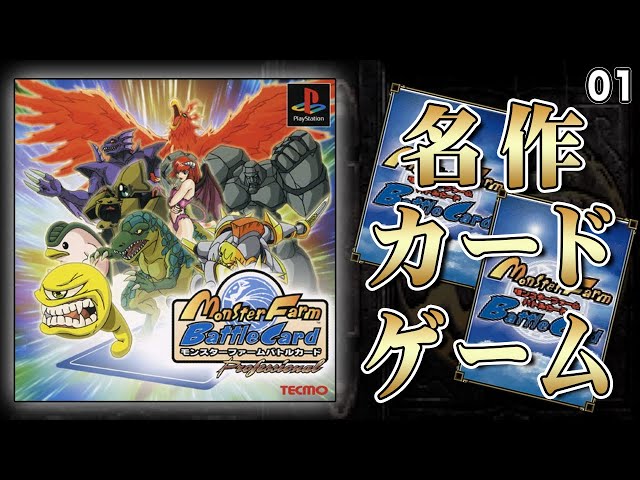 名作のカードゲーム、モンスターファームバトルカードを遊んでみる