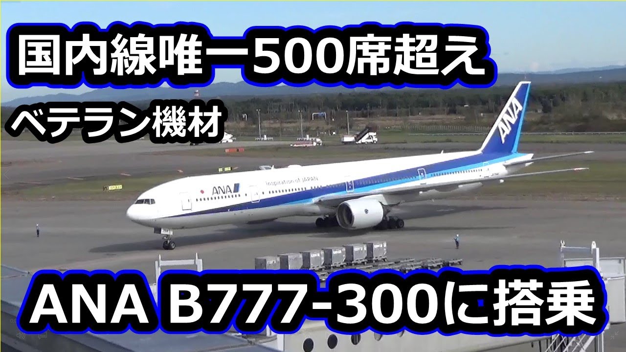 復活!!デカい!!】500席級ANAのB777-300（773）トリプルセブンに搭乗