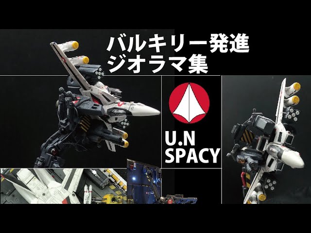 バルキリー 発進ジオラマ ダイジェスト - YouTube