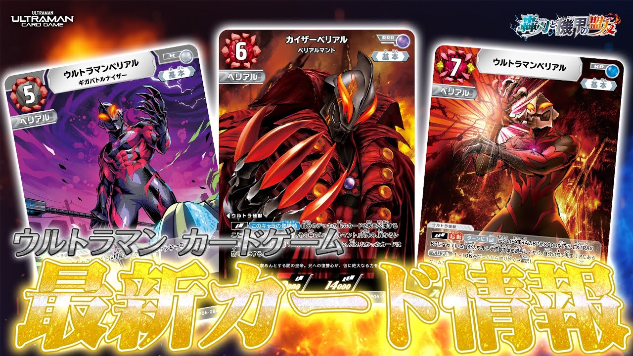 初登場】カイザーベリアルRRRが降臨！再び怪獣が環境を支配する