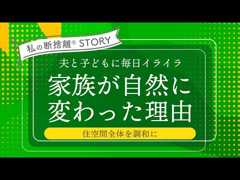 実録】家族が自然に変化した私の断捨離®︎ストーリー - YouTube