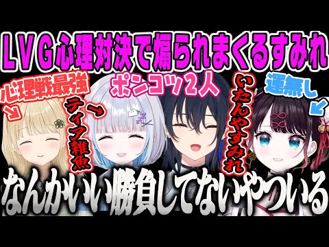 花芽すみれ】LVG心理対決で一人だけ雑魚すぎてヤケクソになりカモ認定