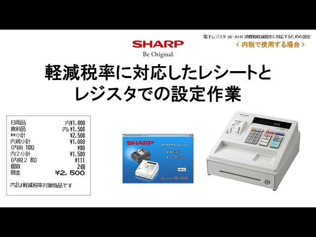 電子レジスタXE-A147 軽減税率(内税)対応【設定操作について】 - YouTube