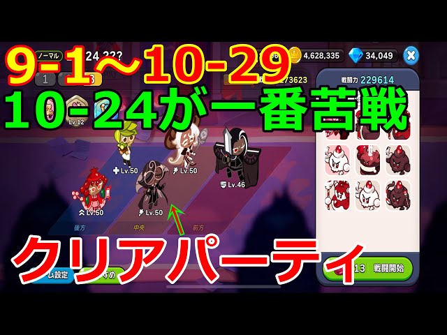 新エピソード】9-1～10-29のクリアメンバー紹介【クッキーランキング