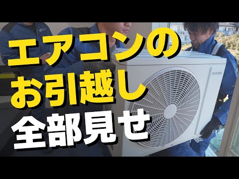 プロのエアコン移設工事】DIYは無理!? 引越し時に注意すべきポイントを