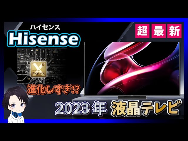 Latest in 2023] Hisense announces the latest model of LCD TV
