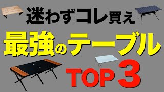 キャンパー必見⁉️】キャンプでガチでおすすめのテーブルTOP3を発表