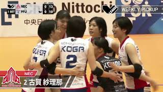 Vリーグ公式】2022/1/7 WEEKLY PICKUP #NECレッドロケッツ #古賀紗理那