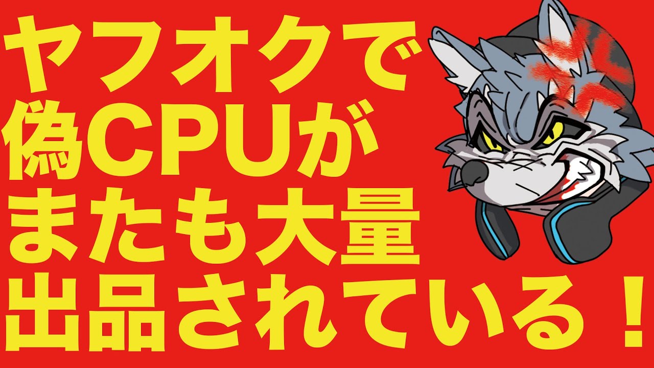 悪質な偽物のAMD Ryzen9 3900Xが出回っているヤフオクの闇
