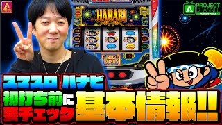 スマスロ ハナビ｜パチスロ｜ユニバーサルエンターテインメント