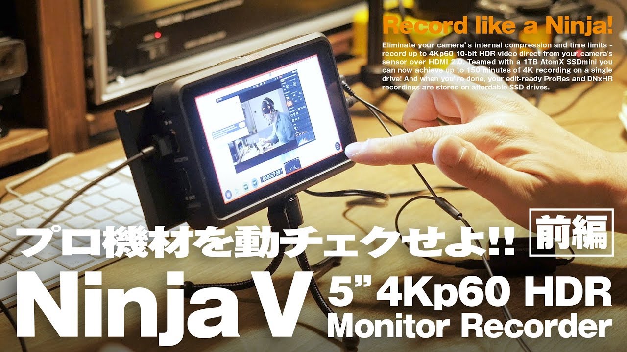 ATOMOS Ninja Vで独りワクワクする動画【動チェク！】 - YouTube
