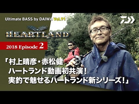 村上晴彦・赤松健 ハートランド動画初共演! 実釣で魅せるハートランド