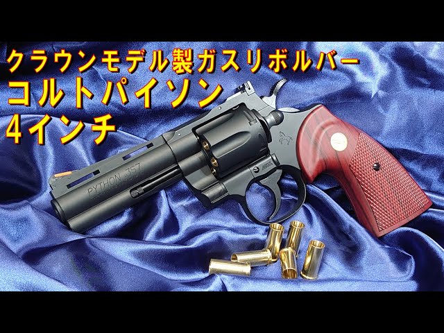Crown Model] Gas Revolver 