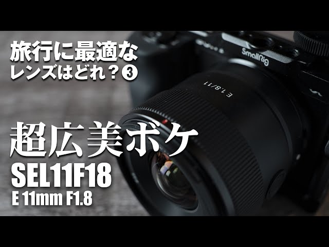 Using Sony ZV-E10] This is good enough! SEL11F18 (E 11mm F1.8