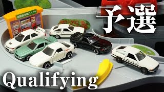 コミックトミカ vol1 頭文字D 公道最速伝説 トミカ 峠やまみち