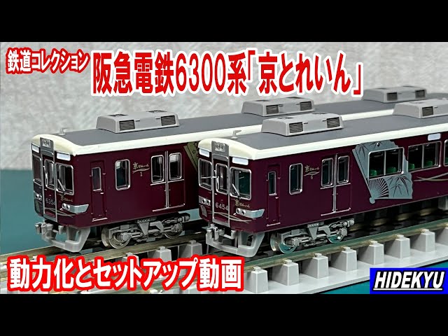 阪急電鉄6300系「京とれいん」鉄道コレ動力化とセットアップ動画 - YouTube