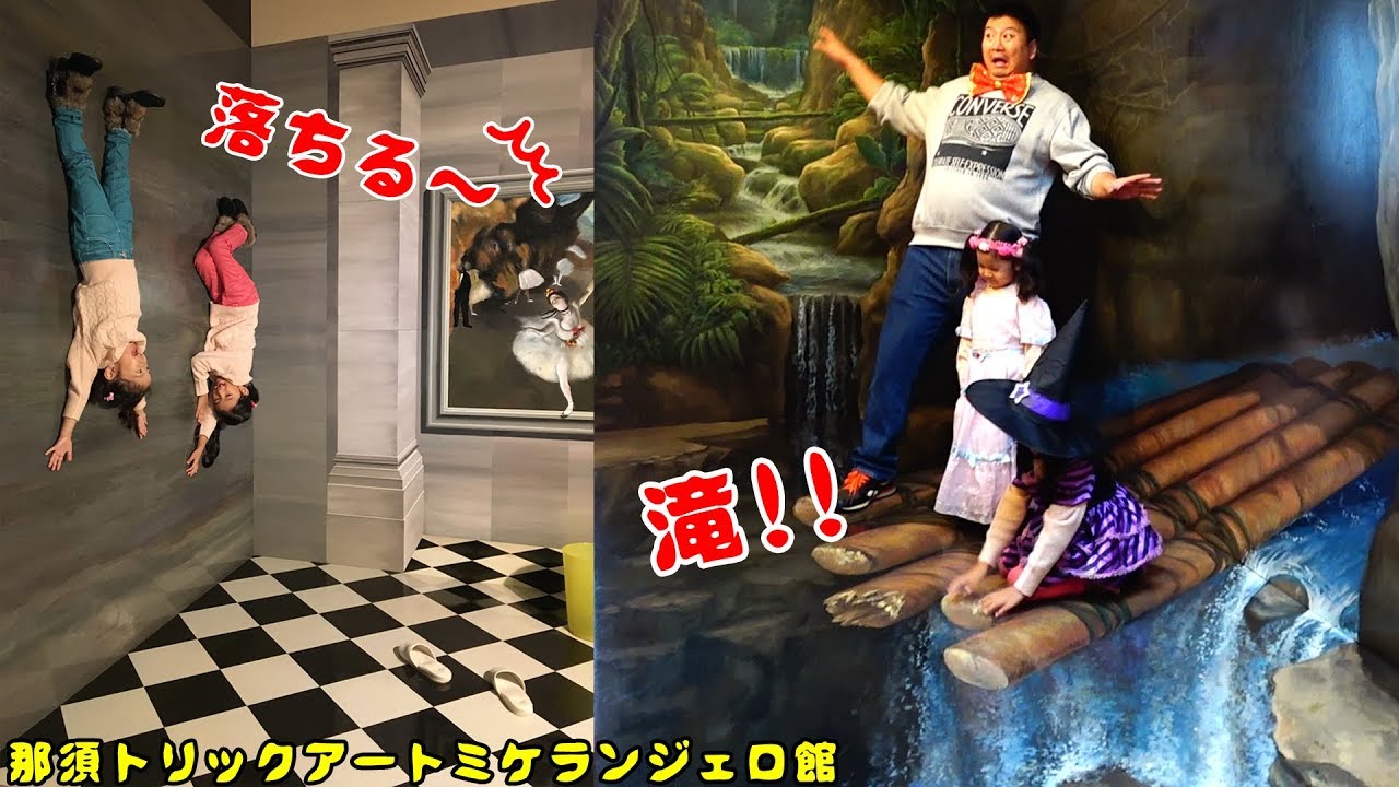 Completely conquer the three Nasu Trick Art Pia museums!! 2