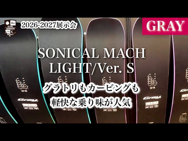 2026-2027 Exhibition: GRAY [SONICAL MACH LIGHT Ver.C] Reflects the