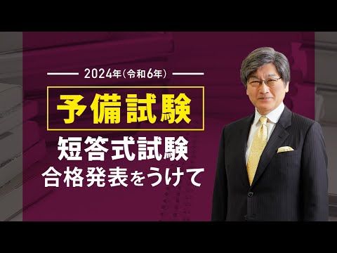 2024年（令和6年）予備試験短答式試験 合格発表をうけて - YouTube