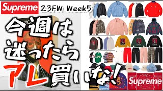 Supreme】シュプリーム 23FW Week5 今週は迷ったらアレ買いな！ - YouTube