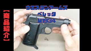 Product Introduction] WA Beretta M1934 Gas Blowback Carbon Black