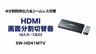 サンワサプライ HDMI画面分割切替器 SW-HD41MTV - Just MyShop