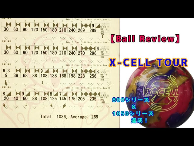 Ball Review】X-CELL TOURレビュー動画 - YouTube