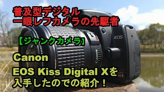 ジャンクカメラ】Canon EOS Kiss Digital Xを入手したので紹介！ - YouTube