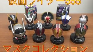 kamen rider faiz mask colection mascolle 555 仮面ライダーファイズ