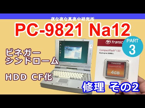 PC-98】NEC PC-9821 Na12 ビネガーシンドローム・HDD CF化 修理その2