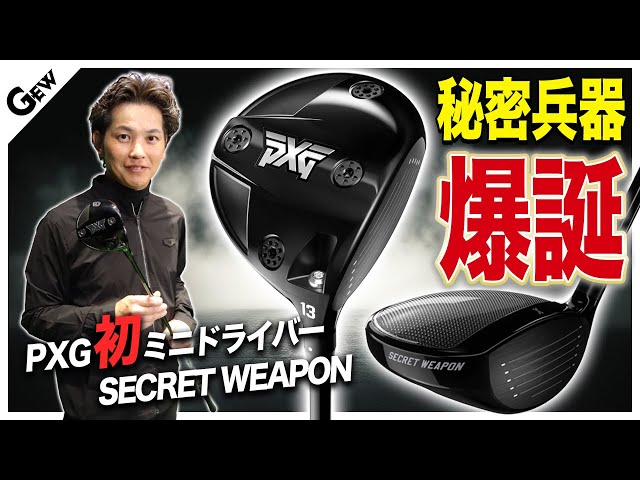 飛距離はドライバーに匹敵する秘密兵器 PXGのミニドライバー
