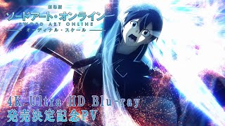 劇場版 ソードアート・オンライン -オーディナル・スケール-」4K Ultra