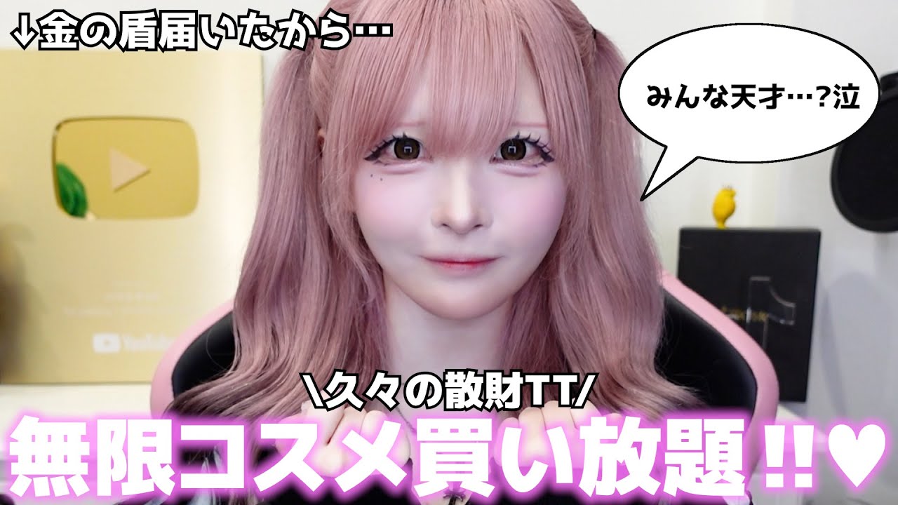 ついにアレを解禁…!?】100万人達成記念でダストに買わせたいコスメ募集