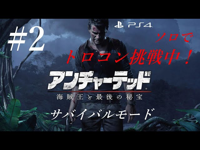 2「アンチャーテッド 海賊王と最後の秘宝」サバイバルモード ※ソロで