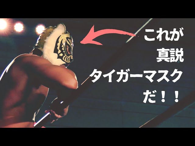 特選映像】真説タイガーマスク＆スーパー・タイガー vs 金本浩二
