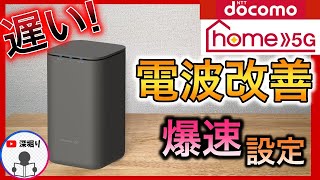 遅さを改善】ドコモ home5G ホームルーターの 初期設定や設置！爆速