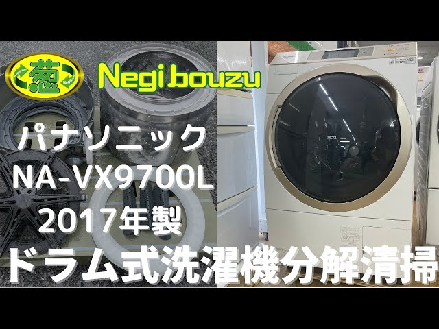 ドラム式洗濯機分解清掃【 Panasonic 】パナソニック 洗濯11.0㎏/乾燥