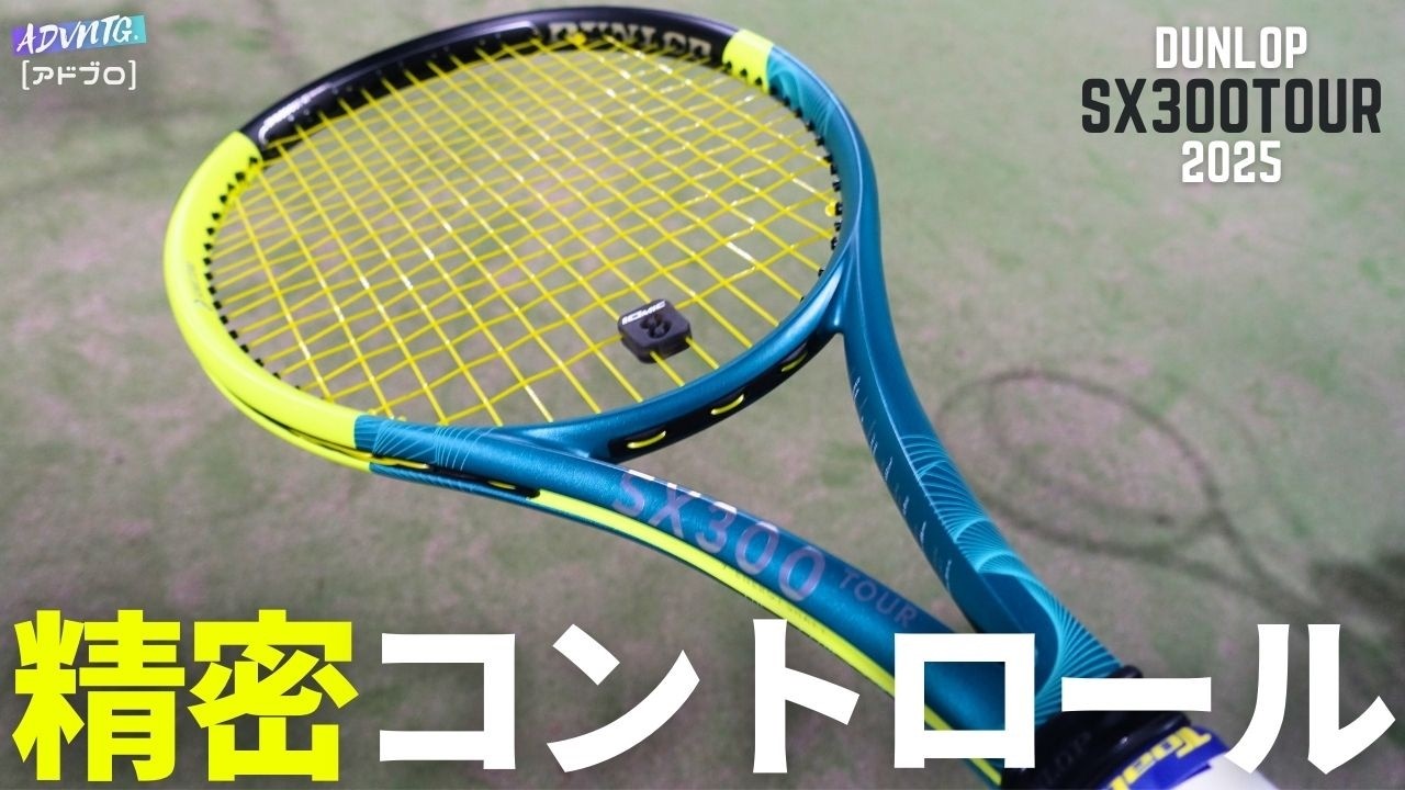 ダンロップ SX300ツアーを正直インプレ！精密コントロールを生み出す