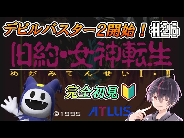 旧約・女神転生/SFC版】デビルバスター2開始！#26【#完全初見