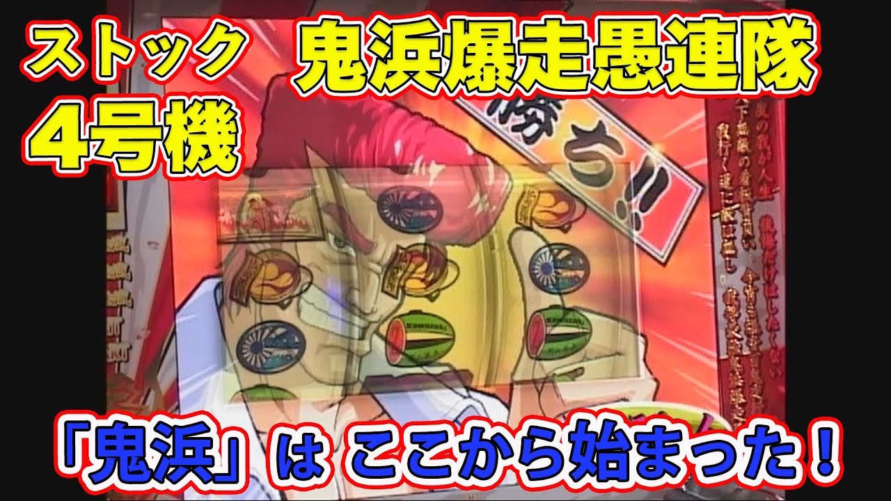 ストック4号機「鬼浜爆走愚連隊」の徹底解説の映像をお届け！ - YouTube