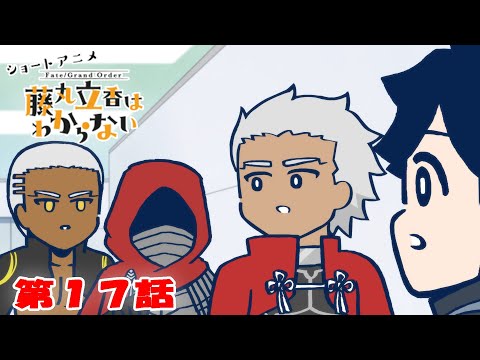 ショートアニメ『FGO 藤丸立香はわからない』第17話「キミのあだ名は