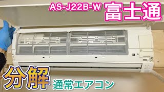 Air Conditioner Disassembly] Fujitsu AS-J22B-W - Online Training