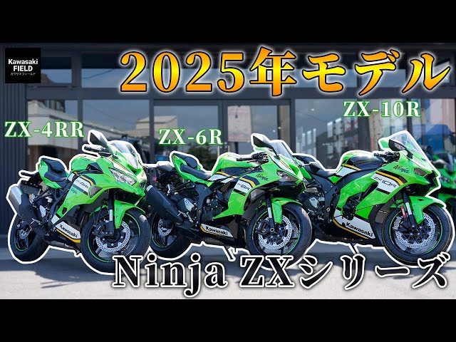 最新モデル】鮮やかに映えるKRT！Ninja ZXシリーズ、2025年モデル