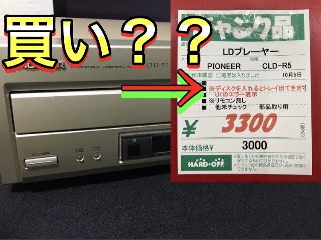 エラーが出て再生できないジャンクのLDプレーヤーは買って良かったのか