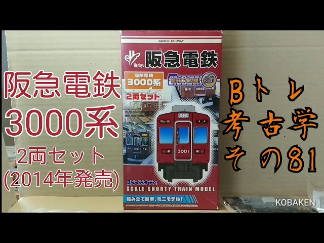Bトレ考古学】(81)阪急電鉄3000系 - YouTube