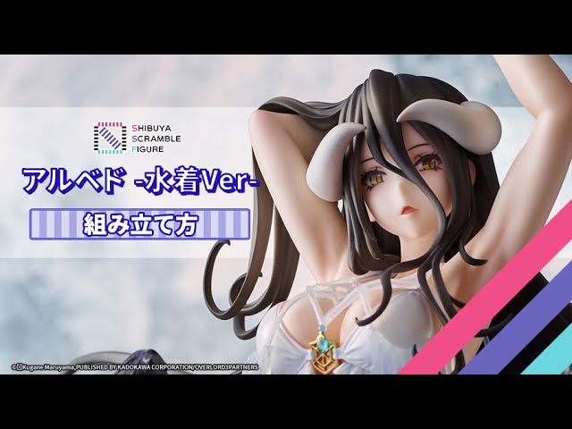 組み立て方】オーバーロード「アルベド -水着Ver-」1/7スケール