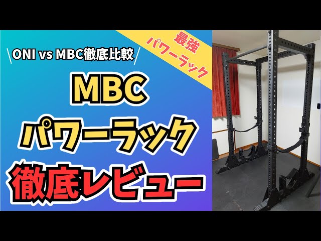 MBCパワーラック】おすすめのパワーラックを徹底レビュー！鬼(ONI