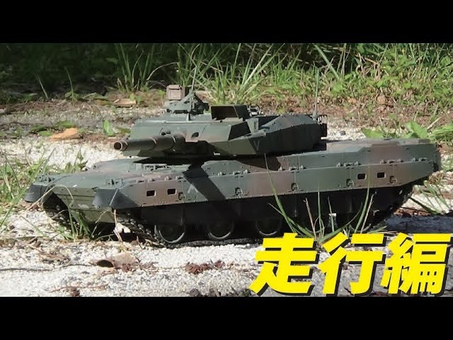 1/16 タミヤ 10式戦車ラジコン（エアガン・ガンカメラ搭載） 走行編 RC
