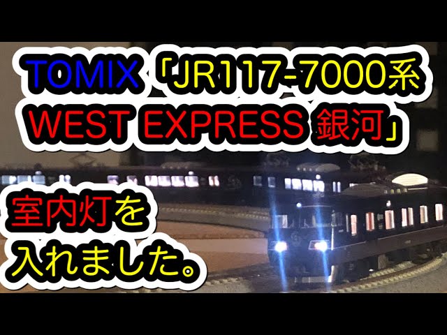 Nゲージ】TOMIX 97814 JR117-7000系 WEST EXPRESS 銀河に室内灯を入れ